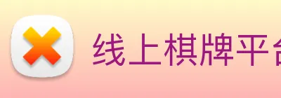 线上棋牌平台网 logo